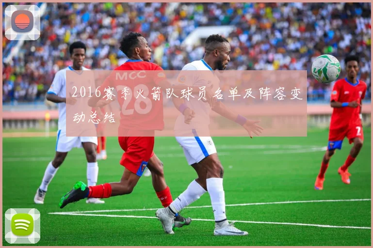 2016赛季火箭队球员名单及阵容变动总结