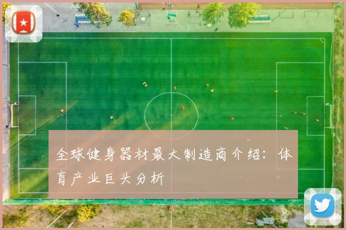 全球健身器材最大制造商介绍：体育产业巨头分析