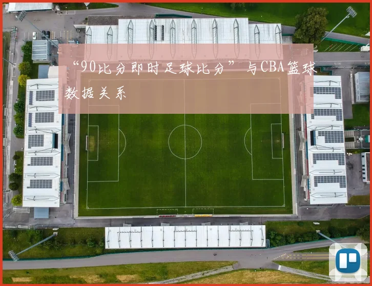 “90比分即时足球比分”与CBA篮球数据关系