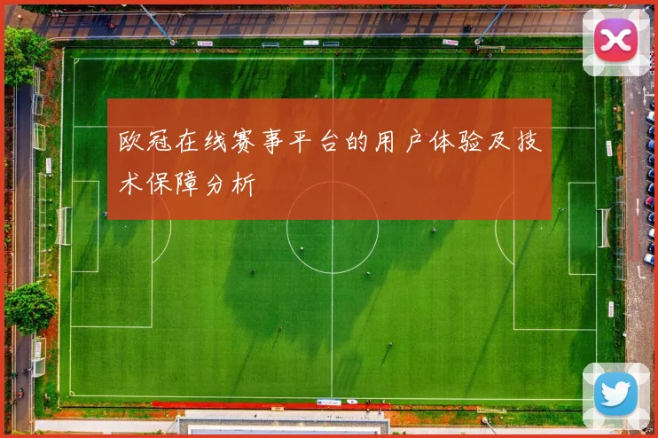 欧冠在线赛事平台的用户体验及技术保障分析