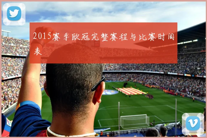 2015赛季欧冠完整赛程与比赛时间表