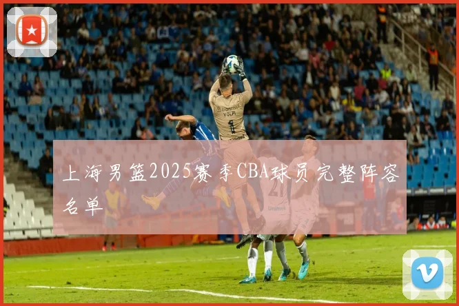 上海男篮2025赛季CBA球员完整阵容名单