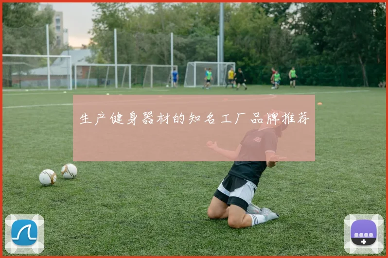 生产健身器材的知名工厂品牌推荐