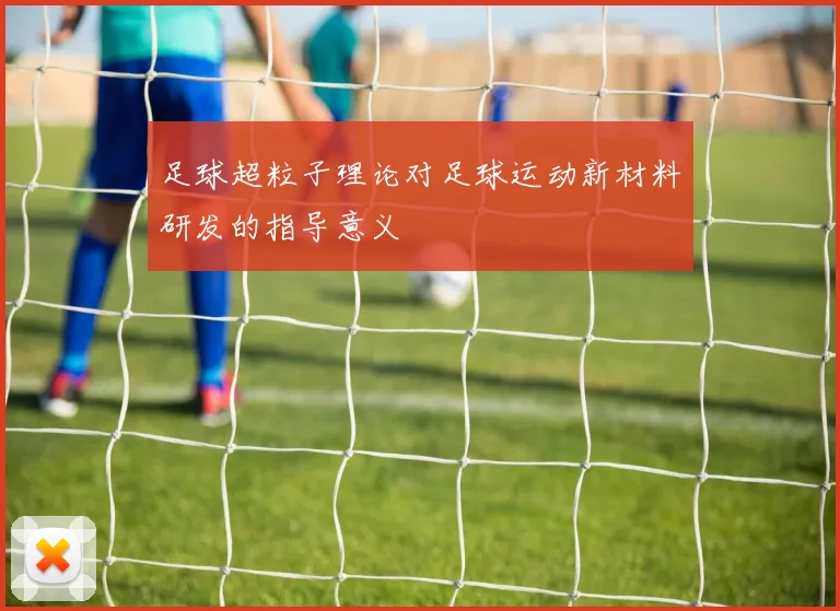 足球超粒子理论对足球运动新材料研发的指导意义