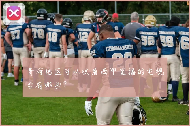 青海地区可以收看西甲直播的电视台有哪些？