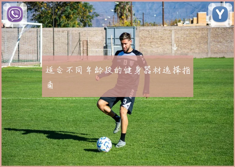 适合不同年龄段的健身器材选择指南